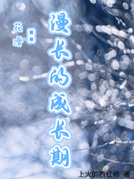 花滑：漫长的成长期 封面