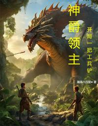 神爵领主:开局一把工兵铲 封面