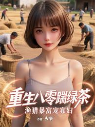 重生八零踹绿茶,渔猎暴富宠寡妇 封面