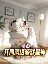 崩铁：开局满级游戏星神 封面