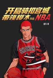 开局骑扣宫城带领樱木冲击NBA 封面