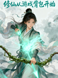 修仙从游戏背包开始 封面