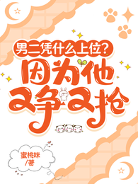 男二凭什么上位？因为他又争又抢 封面