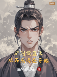 矿洞摸鱼王:从石灰武圣开始 封面