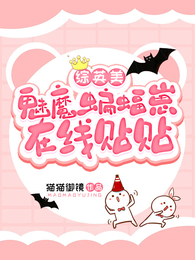 【综英美】魅魔蝙蝠崽在线贴贴 封面