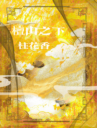 檀山之下桂花香 封面