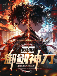 网游：御剑神刀 封面