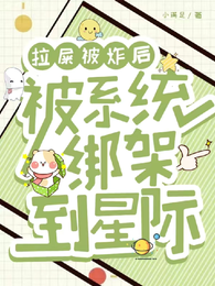 拉屎被炸后，被系统绑架到星际 封面