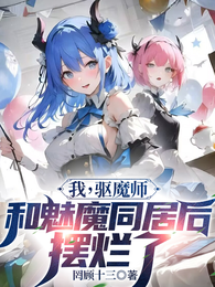 我，驱魔师，和魅魔同居后摆烂了 封面
