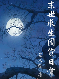 末世求生囤货日常 封面