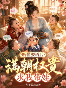 听懂婴语后,满朝权贵求我带娃 封面