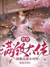 快穿:满级大佬拯救反派小可怜 封面