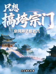 只想搞垮宗门：奈何弟子都老六 封面