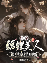 快穿:锦鲤美人狠狠拿捏病娇 封面