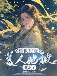 兽世甜宠，美人她被团宠了 封面