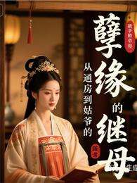 孽缘：从通房到姑爷的继母 封面