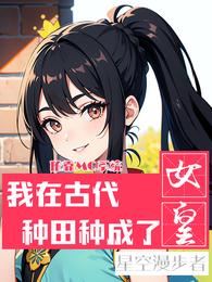 依靠MC我在古代种田种成了女皇 封面