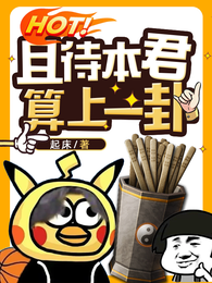且待本君算上一卦 封面