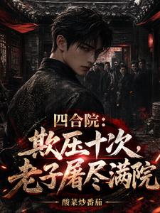 四合院：欺压十次，老子屠尽满院 封面