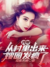 我刚从村里出来，嫂圈发疯了 封面