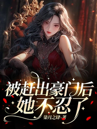 被赶出豪门后,她不忍了 封面
