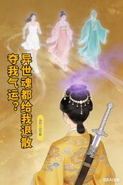 夺我气运?异世魂都给我退散 封面