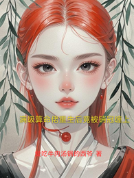 满级算命佬重生后竟被销冠缠上 封面