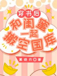 穿书后和闺蜜一起搬空国库 封面