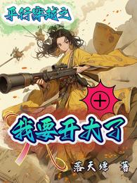 平行穿越之我要开大了 封面