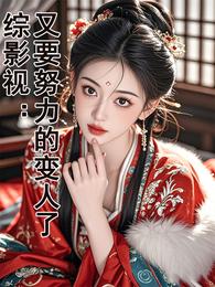 综影视：又要努力的变人了 封面