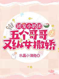 团宠小奶团：五个哥哥又纵女撒娇 封面