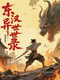 东汉异世录 封面