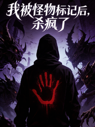 我被怪物标记后，杀疯了 封面