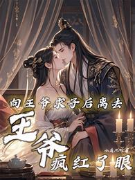 向王爷求子后离去,王爷疯红了眼 封面