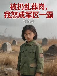 被扔乱葬岗，我怒成军区一霸 封面