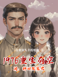 1976重生有空间:种田发家史 封面