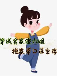 穿成贫家傻大姐,拖家带口求生存 封面