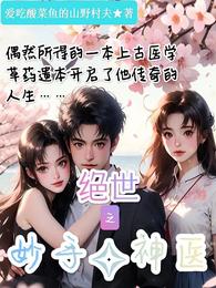 绝世之妙手神医 封面