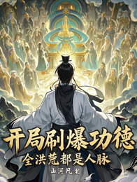 开局刷爆功德，全洪荒都是人脉 封面