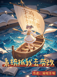系统抓我去劳改 封面