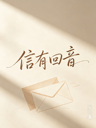 信有回音 封面