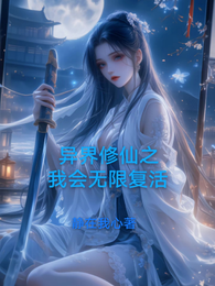 异界修仙之我会无限复活 封面
