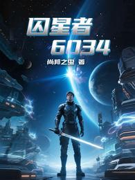 囚星者6034 封面