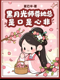 黑月光师尊她总是口是心非 封面
