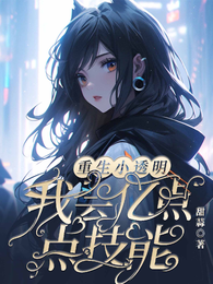 重生小透明，我会亿点技能 封面