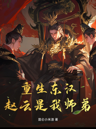 东汉重生，赵云是我师弟 封面