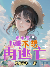 重生后，小可怜不想再逃亡 封面