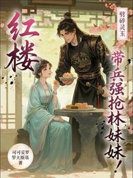 红楼:劈碎灵玉,带兵强抢林妹妹 封面