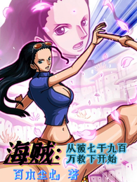 海贼：从被七千九百万救下开始 封面