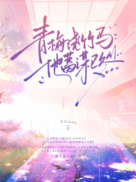 青梅绕竹马:他蓄谋已久 封面